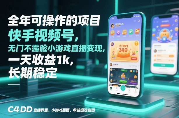 全年可操作的项目，快手视频号无门槛不露脸小游戏直播变现，一天收益1k，长期稳定【揭秘】-优创项目网
