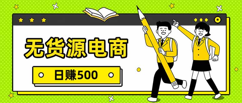 无货源电商，一件代发，日赚500，附详细实操教程-优创项目网