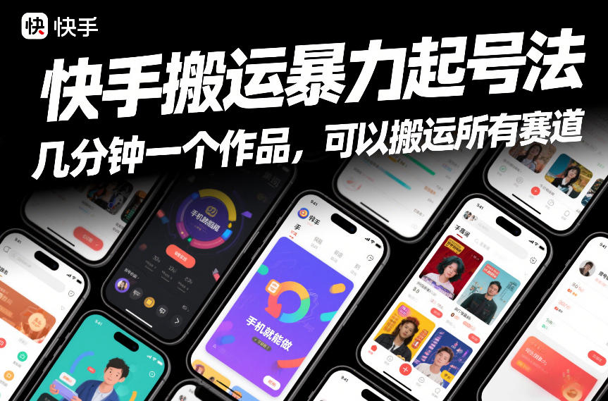 快手搬运暴力起号法，几分钟一个作品，手机就能做，可以搬运所有赛道-优创项目网