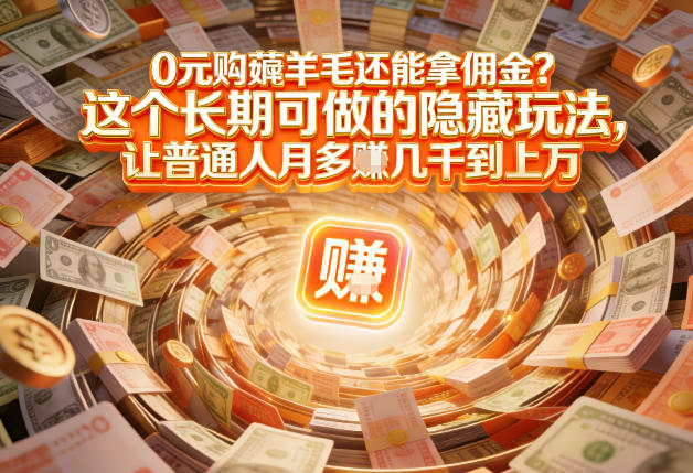 现在谁离得开网购？但会用这个工具的人，早就把花钱变成賺钱了【揭秘】-优创项目网