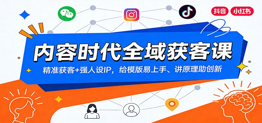 内容时代全域获客课：精准获客+强人设IP，给模版易上手、讲原理助创新-优创项目网