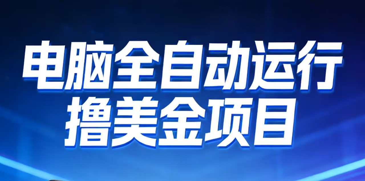 2026年电脑全自动赚美金项目，单电脑日收益700+-优创项目网