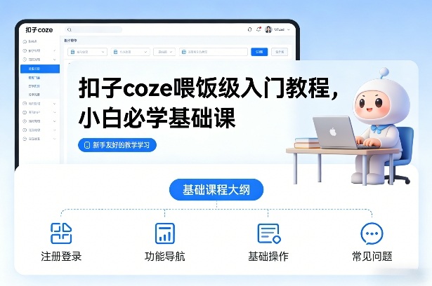 扣子coze喂饭级入门教程，小白必学基础课-优创项目网