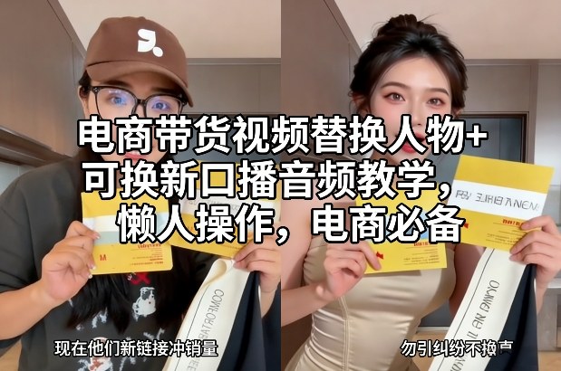 电商带货视频替换人物+可换新口播音频教学，懒人操作，电商必备-优创项目网