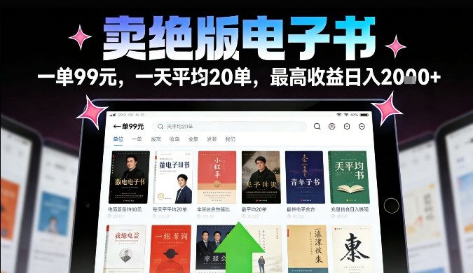 卖绝版电子书，一单99米一天平均20单，最高收益日入2k+，落地性强且变现稳定【揭秘】-优创项目网