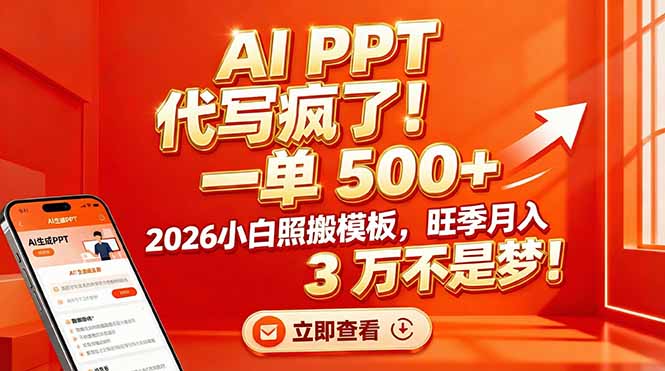 AI PPT 代写疯了！一单 500+，2026小白照搬模板，旺季月入 3 万不是梦！-优创项目网