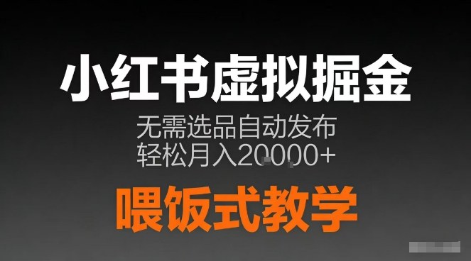小红书虚拟电商掘金，无需选品，ai笔记半自动发布，轻松月入2w+【揭秘】-优创项目网