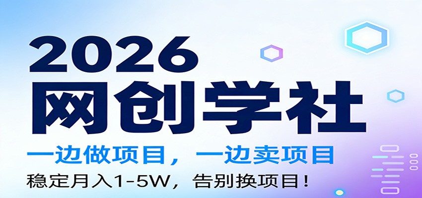 2026一边做项目，一边卖项目，稳定月入1-5W，告别换项目-优创项目网