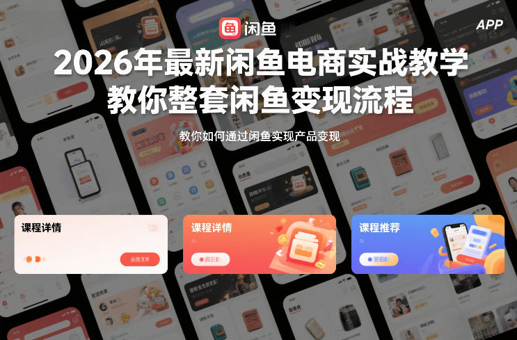 2026年最新闲鱼电商实战教学，教你整套闲鱼变现流程-优创项目网