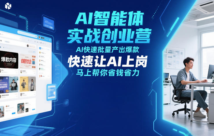 AI智能体实战创业营12月23-25号线下课，AI快速批量产出爆款，快速让AI上岗，马上帮你省钱省力-优创项目网