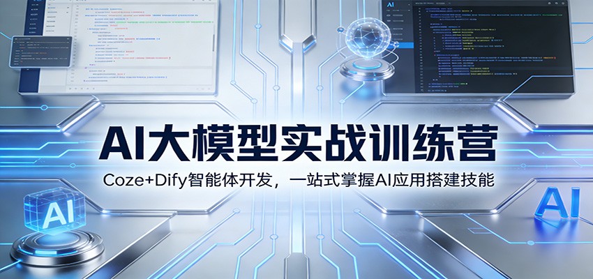 AI大模型实战训练营：Coze+Dify智能体开发，一站式掌握AI应用搭建技能-优创项目网