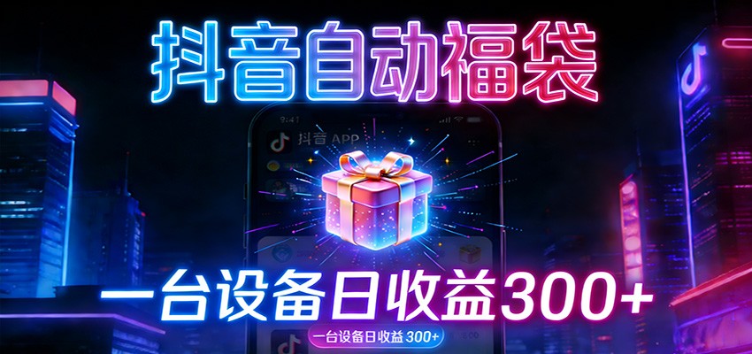 全自动抢福袋神器：24小时不停歇，日产出500＋-优创项目网