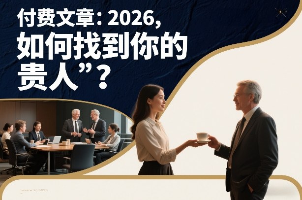 付费文章：2026，如何找到你的“贵人”？-优创项目网
