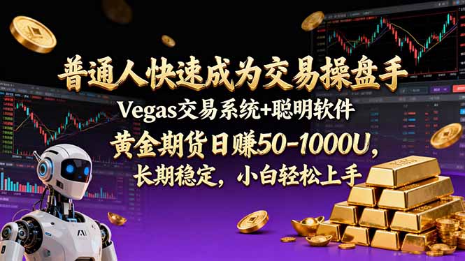 普通人快速成为交易操盘手 Vegas交易系统+聪明软件 ， 黄金期货日赚50-1000U， 长期稳定，小…-优创项目网