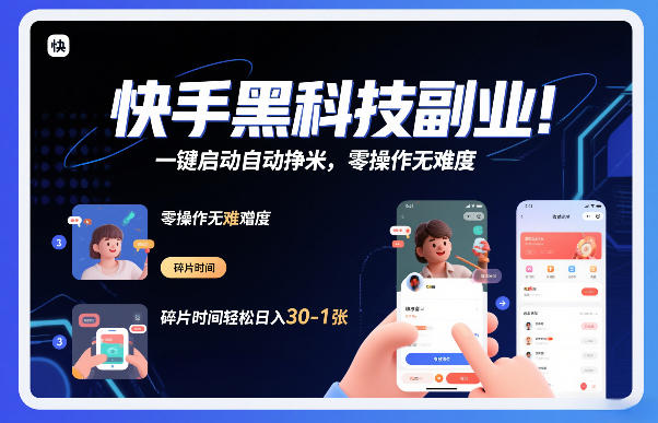 快手黑科技挂G项目，一键启动自动挣米，零操作无难度，碎片时间轻松日入30-1张【揭秘】-优创项目网