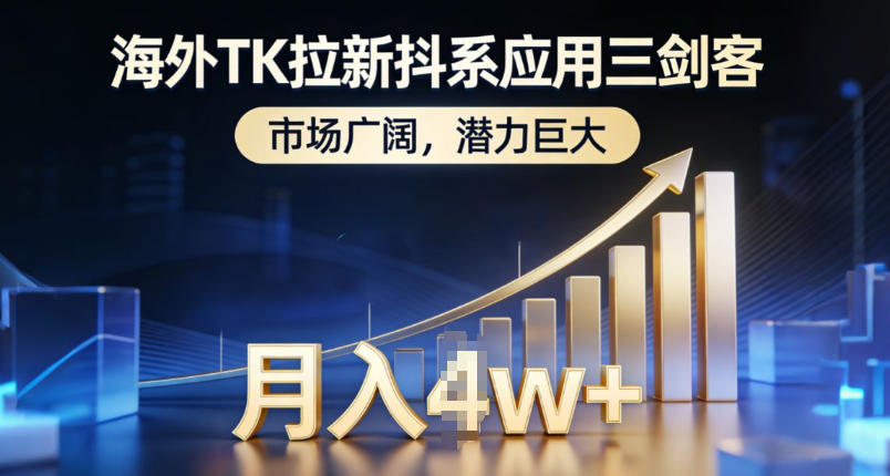 海外TK拉新抖系应用三剑客，市场广阔，潜力巨大，月入1w+-优创项目网