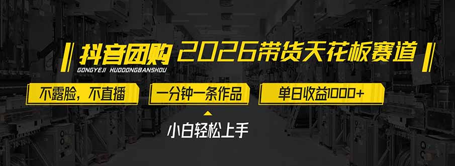 2026带货天花板赛道，不露脸，不直播，一分钟一条作品，单日收益1000+，小白轻松上手-优创项目网