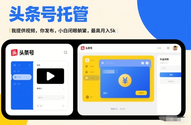 头条号AI托管，我提供视频，你发布，小白闭眼躺賺，最高月入5k+【揭秘】-优创项目网