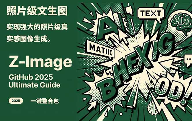 Z-Image – 逼真照片级文生图神器 WebUI+ComfyUI工作流 一键整合包-优创项目网