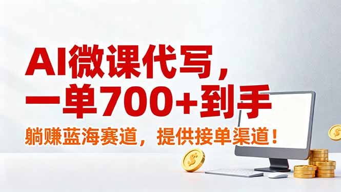 AI微课代写，一单700+到手，躺赚蓝海赛道，提供接单渠道！-优创项目网