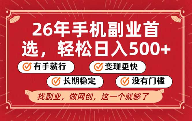 26年首选的副业，无操作门槛，稳稳日入500+，可矩阵放大-优创项目网