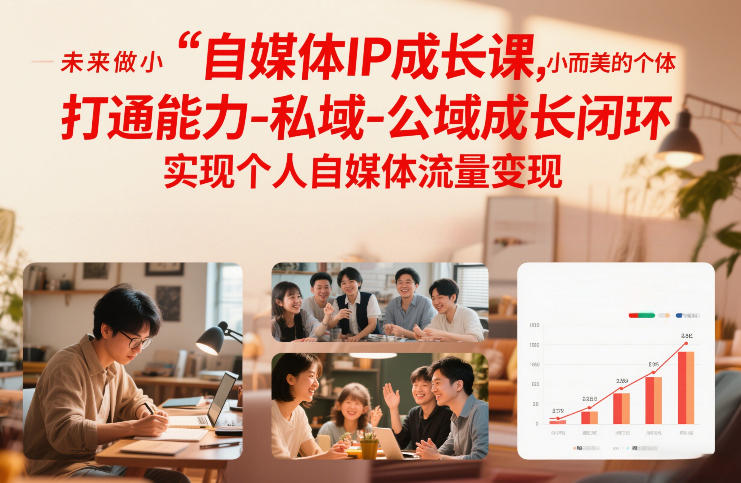 自媒体IP成长课，未来做小而美的个体，打通能力-私域-公域成长闭环，实现个人自媒体流量变现-优创项目网