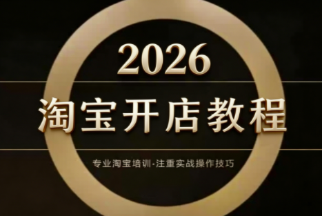老邓电商·淘宝开店运营教程直通车(更新2026)-优创项目网