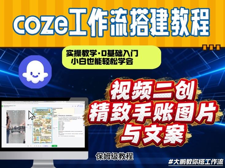 通过Coze工作流，抖音视频一键二创，内容转图片，实操教学，小白也可以学会，搭建自己的AI智能体-优创项目网