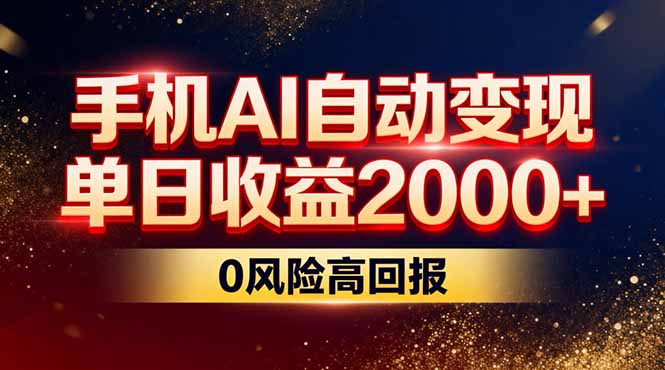 不拍视频不露脸，手机AI自动变现，单日收益2000+，0风险高回报-优创项目网