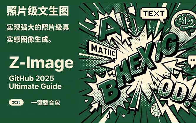 Z-Image -照片级AI文生图神器ComfyUI一键整合包显存8G可用-优创项目网
