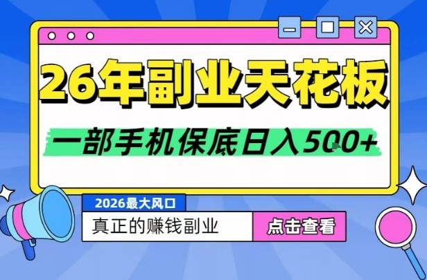 26年副业天花板项目，轻松日入5张+，背靠大平台，长期稳定，只需一部手机就可以操作【揭秘】-优创项目网