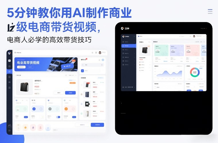 5分钟教你用AI制作商业级电商带货视频，电商人必学的高效带货技巧-优创项目网