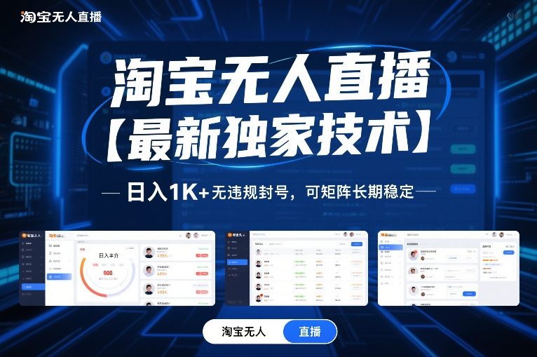 淘宝无人直播【最新独家技术】，日入1K+无违规封号，可矩阵长期稳定【揭秘】-优创项目网