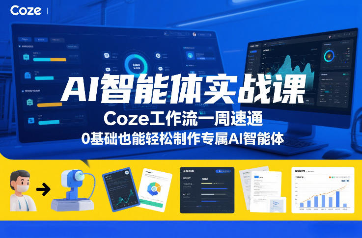 AI智能体实战课，Coze工作流一周速通，0基础也能轻松制作专属AI智能体-优创项目网