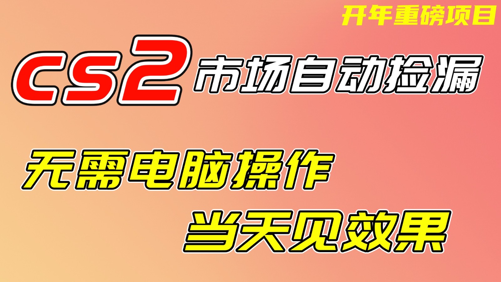 CS2市场挂机项，无需电脑操作，无需进入游戏，当天见效果，支持任何形式验证-优创项目网