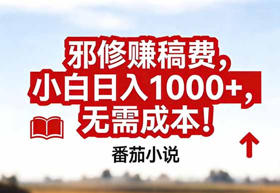 番茄小说赚稿费邪修玩法无需成本，真实日入1000+，超级简单！-优创项目网