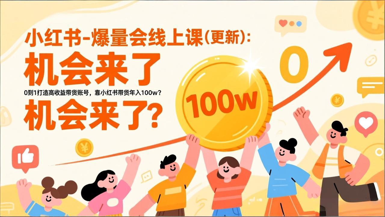 2026小红书爆量会线上课(更新-优创项目网