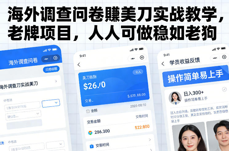 海外调查问卷賺美刀实战教学，老牌项目，人人可做稳如老狗-优创项目网