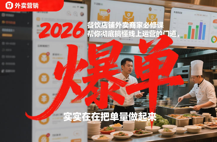 2026餐饮店铺外卖商家必修课，帮你彻底搞懂线上运营的门道，实实在在把单量做起来-优创项目网