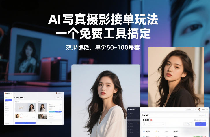 AI写真摄影接单玩法，一个免费工具搞定，效果惊艳，单价50-100每套-优创项目网