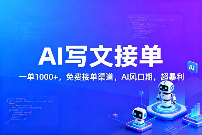 用AI来写文章，一单1000+，提供免费接单渠道，AI风口期，超暴利！-优创项目网