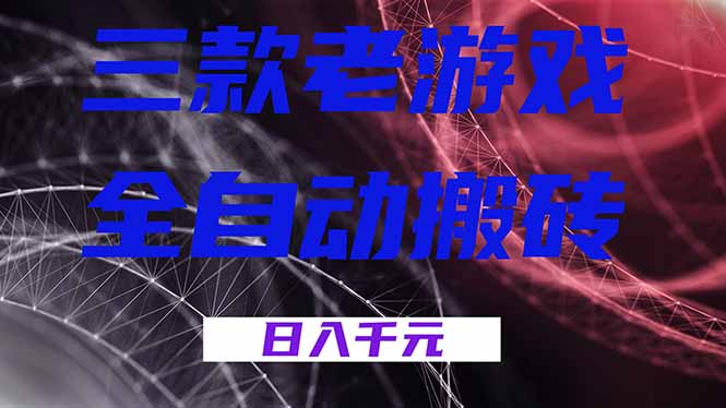 三款老游戏全自动搬砖，无需人工，日入1k，新手小白轻松做！-优创项目网