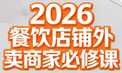 老黄·2026餐饮店铺外卖商家必修课-优创项目网