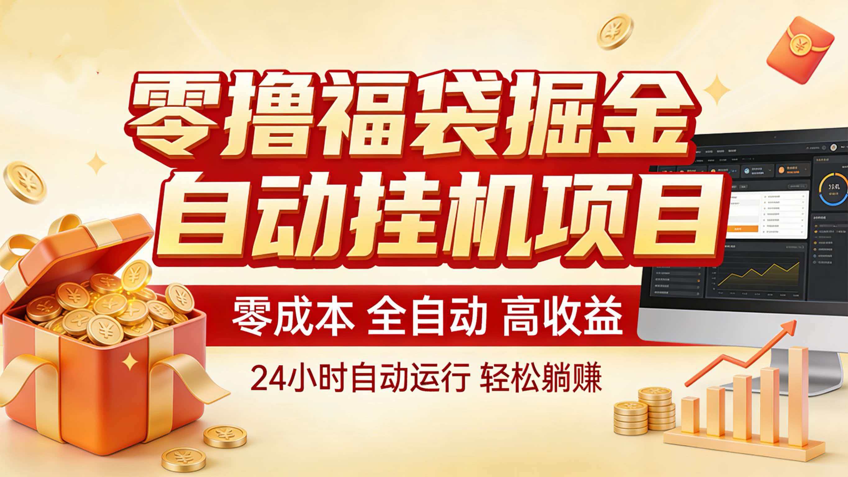 图片[1]-零撸福袋掘金！全自动挂机躺赚，新手也能上手-优创项目网