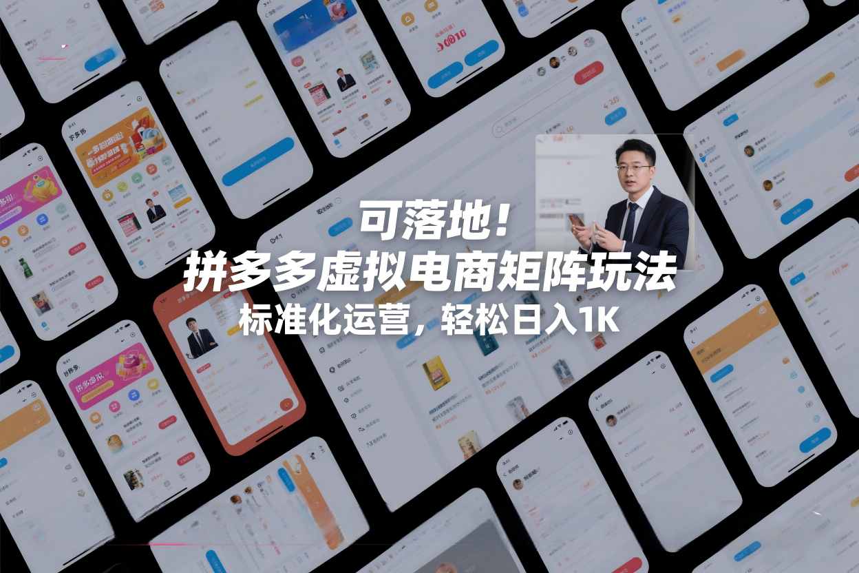 可落地！拼多多虚拟电商矩阵玩法，标准化运营，轻松日入1K+【揭秘】-优创项目网