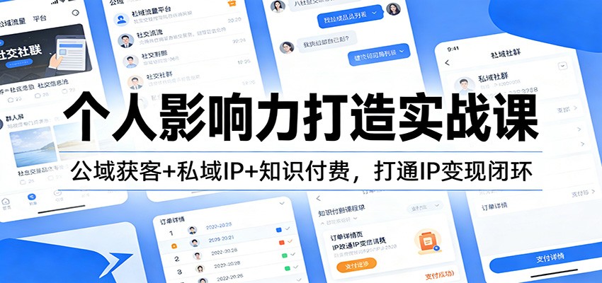 个人影响力打造实战课：公域获客+私域IP+知识付费，打通IP变现闭环-优创项目网