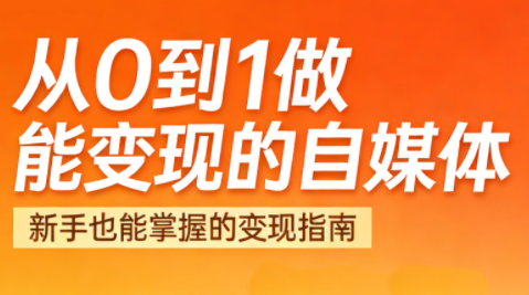 悦哥·从0到1做能变现的自媒体(更新2026)-优创项目网