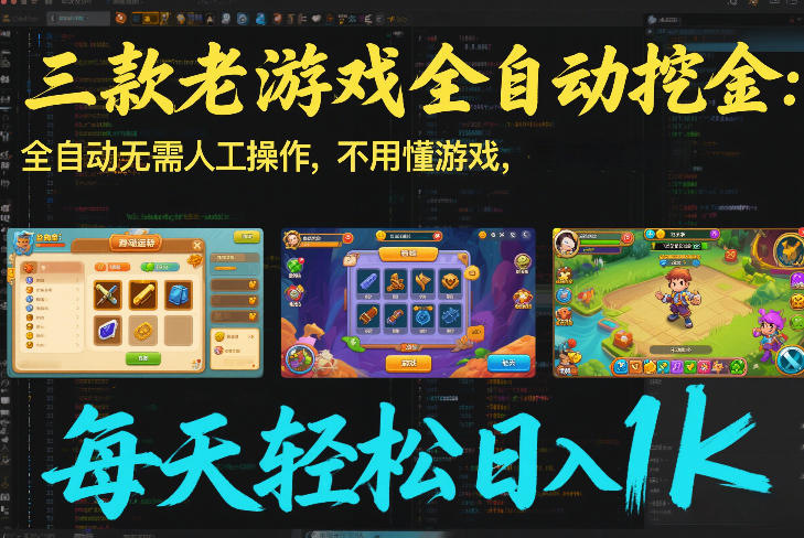 三款老游戏全自动挖金：全自动无需人工操作，不用懂游戏，每天轻松日入1k【揭秘】-优创项目网