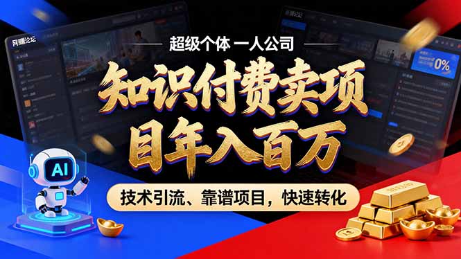 2026年卖项目年入百万，AI智能体个人IP-精准引流-稳定项目-转化成交-优创项目网