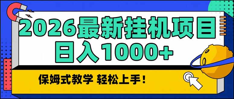 2026 1月最新自动挂机项目长期稳定单日收益1000+-优创项目网